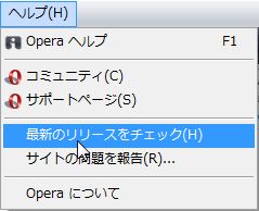 Operaのアップデート