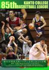 「第85回関東大学バスケットボールリーグ戦」プログラム