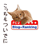 FC2 猫ブログランキングへ