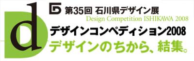 第35回・石川県デザイン展