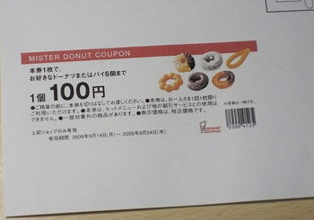 無限に作れるミスタードーナツの100円クーポン