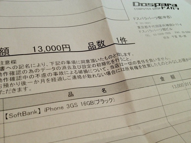 秋葉原のドスパラさんが僕のiphone3gsを円で買い取ってくれた どんぐりとライオン