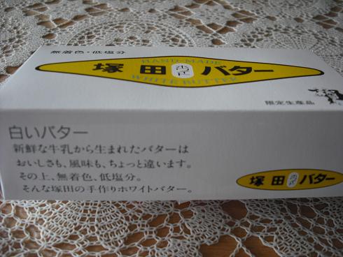 081121塚田牛乳のバター