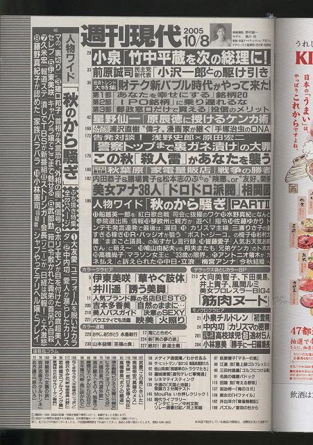 週刊現代 －小泉「竹中平蔵を次の総理に！」－ 2005年10月8日号-笑う古本屋