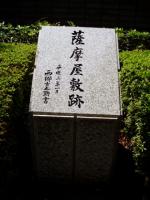 江戸薩摩屋敷跡の文字は西郷吉之助筆