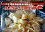 北京の小麦粉料理