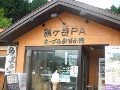 瓢ケ岳PA