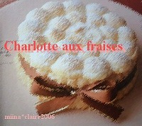 Charlotte aux fraises いちごのシャルロット