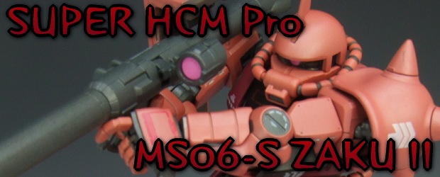 SUPER HCM-Pro シャア専用ザク