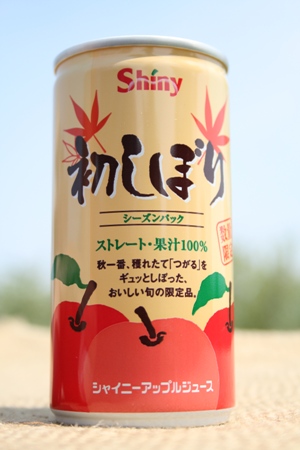りんごジュース　初しぼり 004-1