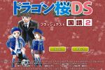 無料ゲーム 「ドラゴン桜DSフラッシュテスト」