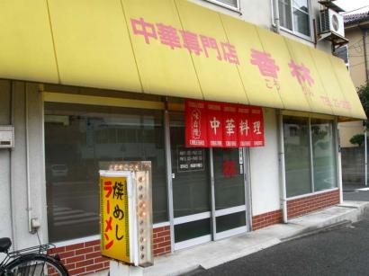 山口県岩国市「中華専門店 香林」の担々麺とジャージャー麺