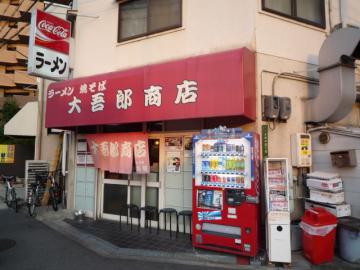 大吾郎商店