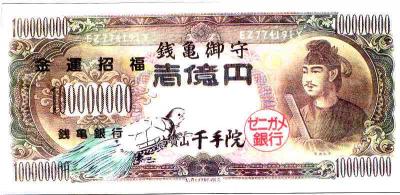 1億円札表