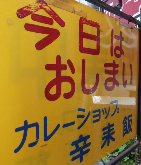 堺筋本町「辛来飯」