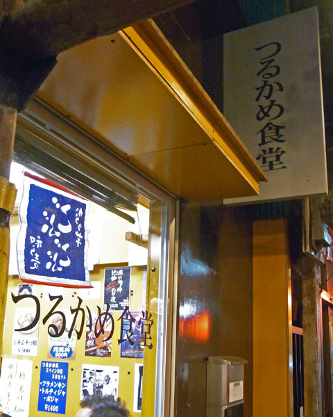 新宿・思い出横丁「つるかめ食堂」
