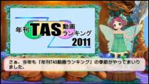 年刊TAS動画ランキング 2011